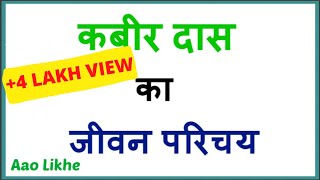 कबीर दास का जीवन परिचय  Kabir Das Ka Jeevan Parichay  Kabir Das Biography in HINDI [upl. by Gascony]