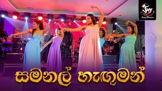 Samanal Hanguman සමනල් හැඟුමන් [upl. by Oicapot990]