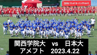 関西学院大 vs 日本大 アメフト 2023422 [upl. by Sergeant586]