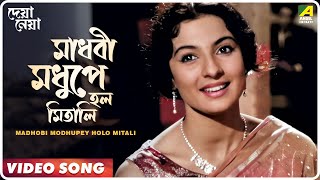 Madhobi Modhupey Holo Mitali  Deya Neya  Bengali Movie Song  Arati Mukherjee [upl. by Auqeenwahs]