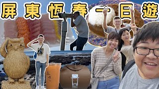 【ManLife】屏東恆春墾丁ㄧ日遊攻略｜一定要去的10個地方 Kenting one day tour 《阿滿生活｜屏東》 [upl. by Aztinaj]