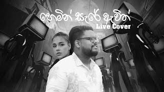 Heminsare Awith Oya හෙමින් සැරේ ඇවිත් Viraj Perera Live Cover By Hashen Waduge [upl. by Assillim]