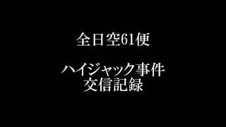 全日空61便ハイジャック事件交信記録（音声） [upl. by Carboni]