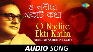 O Nadire Ekti Katha  Audio  Hemanta Mukherjee  Gauriprasanna Mazumder [upl. by Medovich523]