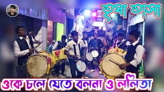 Lolita Oke Ajj Chole Jete Bolna  Trisha Tasa  Katwa Kartik Puja  Old Song  ARABINDO TASA NADIA [upl. by Nevar433]