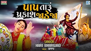 Pap Taru Parkash Jadeja  Hari Bharwad  Jesal Toral Bhajan  Superhit Gujarati Bhajan [upl. by Telracs]