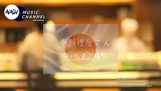 日本料理屋の匠のBGM  気品あるフォーマルな邦楽サウンド [upl. by Llenej]