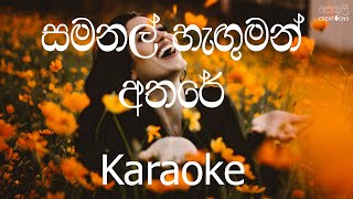 Samanal Haguman Athare Karaoke without voice  සමනල් හැඟුමන් අතරේ [upl. by Enahpad]