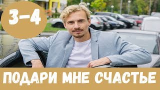 ПОДАРИ МНЕ СЧАСТЬЕ 3 СЕРИЯ сериал 2020 11 Подаруй мені щастя 3 и 4 серия Дата выхода [upl. by Pond]