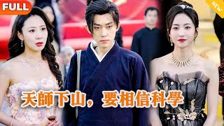 Multi SUB 《天师下山，要相信科学》（全集）美女没想到她闪婚的老公竟然真的是至尊天师？！都市 修仙 MiniDrama 精彩大陆短剧 [upl. by Peyton]