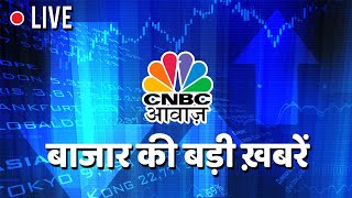 CNBC Awaaz Live  Aaj Ka Taja Khabar  Business News Live  Stock Market  Share Market Today [upl. by Gusella]