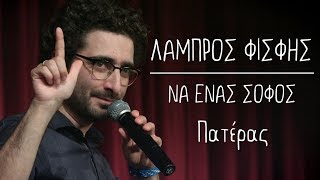 Να Ένας Σοφός  12  Πατέρας  Λάμπρος Φισφής  Theatro Akropol [upl. by Libbie173]