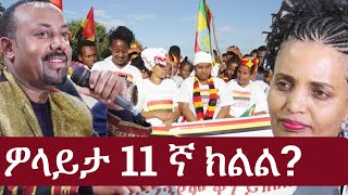 Ethiopia ወላይታ አስራአንደኛ ክልል ልትሆን ነው Wolaita Region  Abiy Ahmed  Sidama [upl. by Eeclehc963]