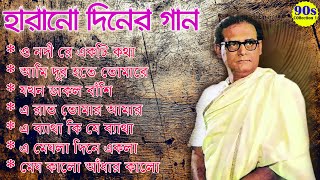 Hemanta Mukherjee Spacal Song II হেমন্ত মুখোপাধ্যায় II Adhunik Bangla Songs [upl. by Yelrac]