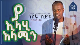 ያ ኢላሂ አላሚን ነስሩ ከድር  Ya Elahi Alamin  munshid Nesru kedir  New Ethiopianneshida [upl. by Ateval]