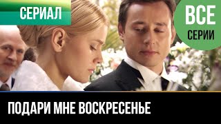 ▶️ Подари мне воскресенье Все серии  Мелодрама  2012  Русские мелодрамы [upl. by Raine]