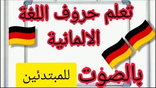 🇩🇪تعلم حروف الالمانية بالصوت  ta3alom logha almania [upl. by Lenny]