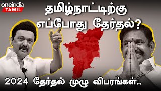 2024 Election Date Results  Full Details in Tamil  Oneindia Tamil [upl. by Nibot]