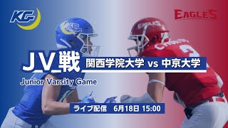 【関学アメフト】関西学院大学ファイターズvs中京大学イーグルス [upl. by Nerdna]