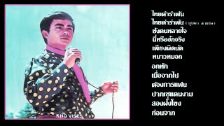 Kho Viseth  Classic Lao Songs [upl. by Nelle]