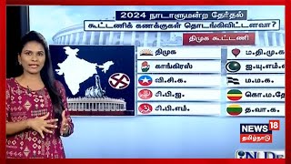 IN DEPTH  2024 நாடளுமன்ற தேர்தல் கூட்டணி கணக்குகள் தொடங்கிவிட்டனவா  Tamil news [upl. by Ellekcir954]