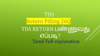 TDS Return 26Q பண்ணுவது எப்படி in Tamil How to file TDS Quarterly Return filing 26Qamp24QQ4 Online [upl. by Latrina]