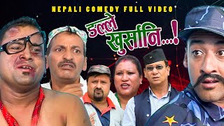 New Nepali Comedy Full ViDEO ।Dalle khursani।।डल्ले खुर्सानिPart2।।lJitu Shivahari Kiran [upl. by Dinny]