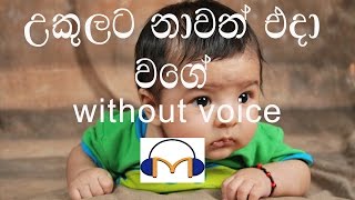 Ukulata Nawath Eda Wage Karaoke without voice උකුලට නාවත් එදා වගේ [upl. by Edithe914]