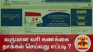 வருமான வரி கணக்கை தாக்கல் செய்வது எப்படி  Income Tax  Income Tax Return [upl. by Arbrab915]