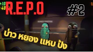 หุ่นยนต์ใหม่ 2 ตัว  REPO  2 [upl. by Maclean749]