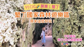 VLOG屏東｜墾丁🔆原來墾丁國家森林遊樂區這麼好玩！！不敗景點推薦。團體｜親子｜戶外旅遊推薦。屏東景點墾丁景點 [upl. by Connors]