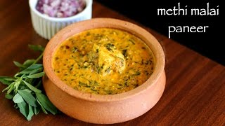 methi malai paneer recipe  methi paneer recipe  how to make paneer methi malai recipe [upl. by Netsirc993]