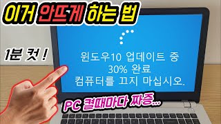 윈도우10 자동 업데이트 끄기 해제 방법 Windows10 updates 구성중 업데이트 작업중 안뜨게 하는법 windows update blocker download [upl. by Ramsay229]