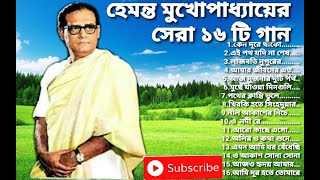 Best of Hemanta Mukhopadhyay songsHemanta Mukhopadhyay Bangla songs Hemanta popular Banglagaan [upl. by Odie]