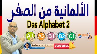 A1 Deutsch lernen  2 تعلم حروف اللغة الألمانية [upl. by Yorel]