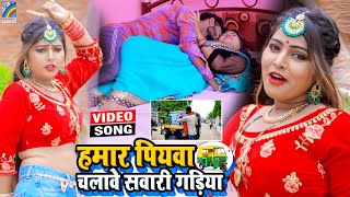 VIDEO Hamar Piyawa Chalawe Sawari Gadiya Antra Singh Priyanka  Bhojpuri Song 2021 [upl. by Barrie976]