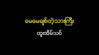 Htoo Eain Thin  May May Chit Tae Thar Gyi ထူးအိမ္သင္  ေမေမခ်စ္တဲ့သားၾကီး [upl. by Sonaj]