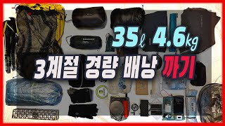 완전공개 3도 가능한 배낭 패킹 방법  35리터 46kg  zpacks 알타플렉스  우버라이트  엑라200침낭  ultra light backpacking [upl. by Ludie]