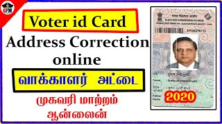 வாக்காளர் அடையாள அட்டை முகவரி மாற்றம் ஆன்லைன்  address correction in voter id card online TAMIL [upl. by Tracie]