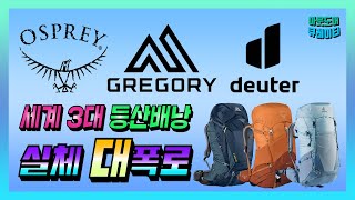 🌄 세계 3대 등산백패킹 배낭 종류 장단점 역사 사이즈│오스프리 그레고리 도이터│등산배낭추천│백패킹배낭추천│등산유튜버│아웃도어큐레이터 [upl. by Nonahs]