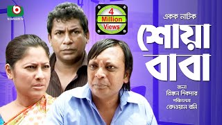 Bangla Comedy Natok  Full Drama  Shoa Baba  শোয়াবাবা  Mosharraf Karim Sumaiya Shimu Rashed [upl. by Atnes781]