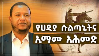 የሀዲያ ሱልጣኔትና ኢማሙ አሕመድ [upl. by Anitsyrc]