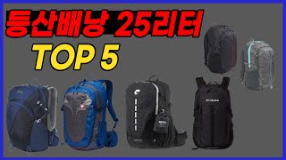 등산배낭 25리터 추천 아이더 콜롬비아 네파 블랙야크 K2 가볍고 내구성 강한 원단 단기 산행 착용감이 좋음 등에 밀착 쿠셔닝이 좋은 등산배낭 25리터 리뷰 순위 TOP5 [upl. by Vivyanne]