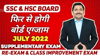 SSC amp HSC ReExam July 2022  Supplementary Exam Full Details  Maharashtra Board 2022  Dinesh sir [upl. by Annod]