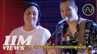 လေးဖြူ  အငဲ  နူးညံ့တဲ့အမိန့်တော်အတိုင်း Live [upl. by Hermosa]