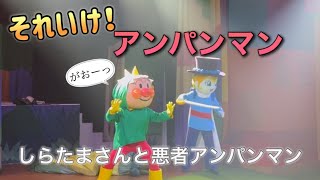 【アンパンマンショー】アンパンマンミュージアムのショーをノーカットで♡ [upl. by Fishbein]