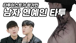 타투이스트가 보기에 연예인 타투들은 어떨까  송민호 pH1 우원재 지코 슬리피 박재범 지디 류승범 소지섭 빌스택스 [upl. by Allak]