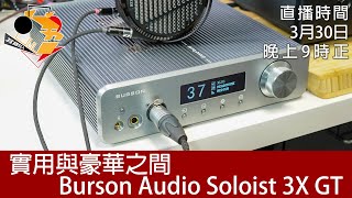 周三直播  實用與豪華之間 Burson Audio Soloist 3X GT [upl. by Dougal529]