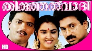 Thiruthalvaadi  Malayalm Superhit Full Movie HD  JagadishSiddique amp Urvashi [upl. by Notsuj]