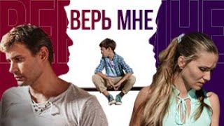 Верь мне Все серии Феникс Кино Мелодрама [upl. by Dita]